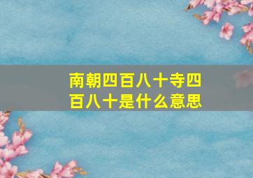 南朝四百八十寺四百八十是什么意思