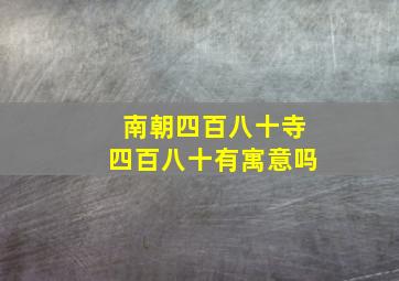 南朝四百八十寺四百八十有寓意吗