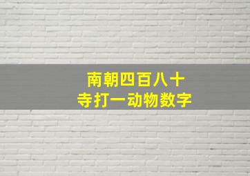 南朝四百八十寺打一动物数字