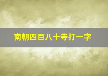 南朝四百八十寺打一字