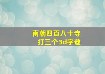 南朝四百八十寺打三个3d字谜