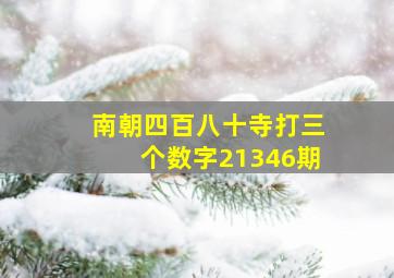 南朝四百八十寺打三个数字21346期