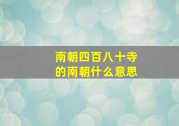 南朝四百八十寺的南朝什么意思