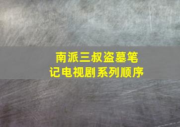 南派三叔盗墓笔记电视剧系列顺序