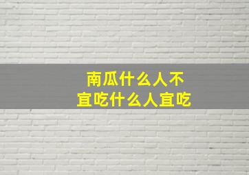 南瓜什么人不宜吃什么人宜吃