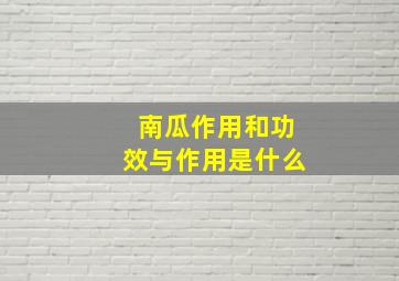 南瓜作用和功效与作用是什么