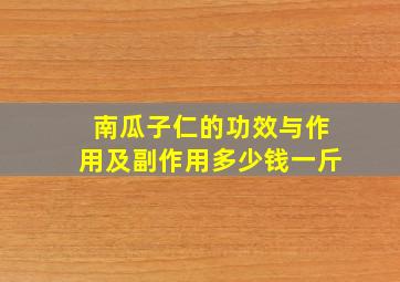 南瓜子仁的功效与作用及副作用多少钱一斤