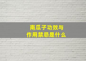 南瓜子功效与作用禁忌是什么