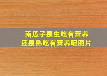 南瓜子是生吃有营养还是熟吃有营养呢图片