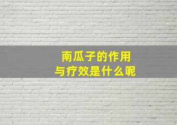 南瓜子的作用与疗效是什么呢