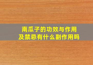 南瓜子的功效与作用及禁忌有什么副作用吗