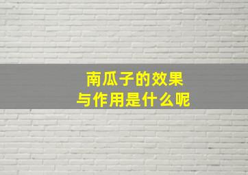 南瓜子的效果与作用是什么呢