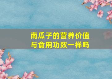 南瓜子的营养价值与食用功效一样吗