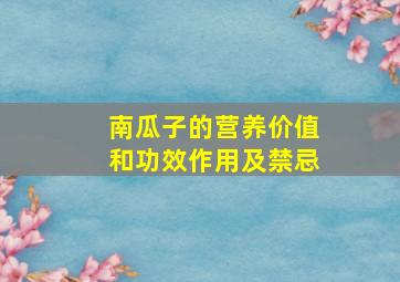 南瓜子的营养价值和功效作用及禁忌