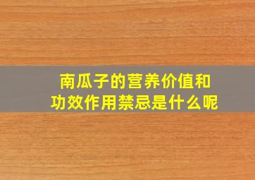 南瓜子的营养价值和功效作用禁忌是什么呢