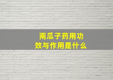 南瓜子药用功效与作用是什么