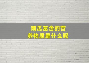 南瓜富含的营养物质是什么呢