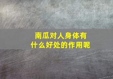 南瓜对人身体有什么好处的作用呢