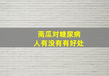 南瓜对糖尿病人有没有有好处