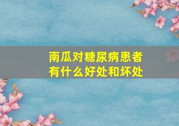 南瓜对糖尿病患者有什么好处和坏处