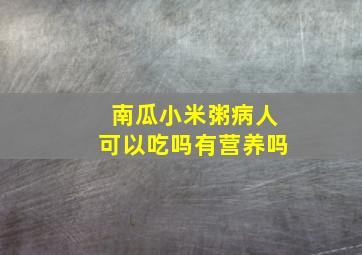 南瓜小米粥病人可以吃吗有营养吗