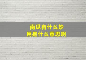 南瓜有什么妙用是什么意思啊