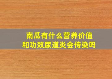 南瓜有什么营养价值和功效尿道炎会传染吗