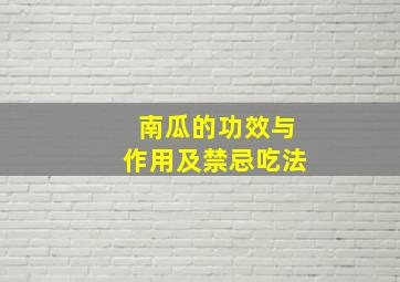 南瓜的功效与作用及禁忌吃法