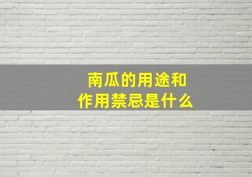 南瓜的用途和作用禁忌是什么