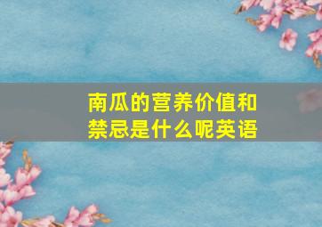 南瓜的营养价值和禁忌是什么呢英语