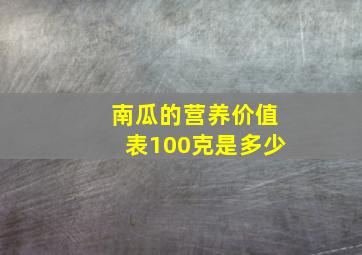 南瓜的营养价值表100克是多少