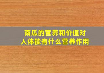 南瓜的营养和价值对人体能有什么营养作用