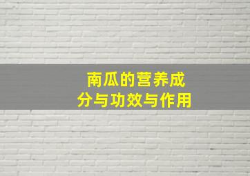 南瓜的营养成分与功效与作用