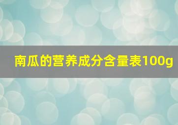 南瓜的营养成分含量表100g