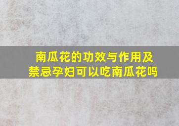 南瓜花的功效与作用及禁忌孕妇可以吃南瓜花吗