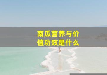 南瓜营养与价值功效是什么