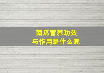 南瓜营养功效与作用是什么呢