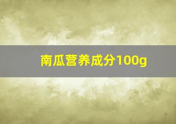 南瓜营养成分100g