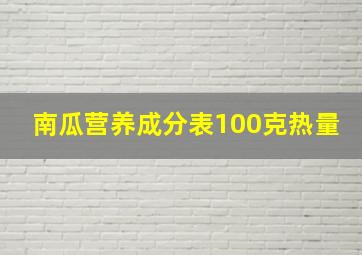 南瓜营养成分表100克热量