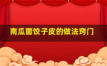 南瓜面饺子皮的做法窍门