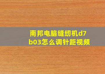 南邦电脑缝纫机d7b03怎么调针距视频