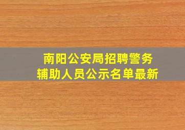 南阳公安局招聘警务辅助人员公示名单最新