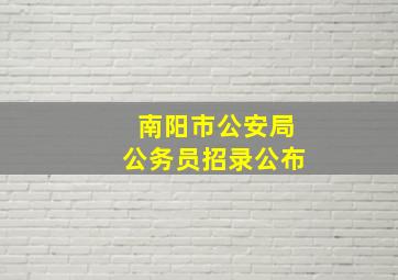 南阳市公安局公务员招录公布