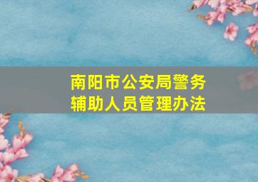 南阳市公安局警务辅助人员管理办法