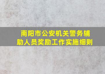 南阳市公安机关警务辅助人员奖励工作实施细则