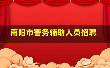 南阳市警务辅助人员招聘