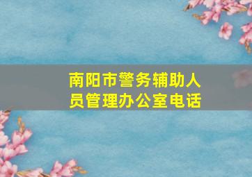 南阳市警务辅助人员管理办公室电话