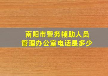 南阳市警务辅助人员管理办公室电话是多少