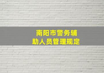 南阳市警务辅助人员管理规定