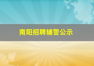 南阳招聘辅警公示